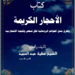 كتاب الأحجار الكريمة وطرق عمل الخواتم الروحانية لكل شخص وكيفية الانتفاع بیه
