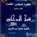 دانلود کتاب الجمرة للمعتدين الظالمه