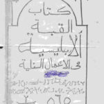 دانلود کتاب القبة الابليسية فى الاعمال السفلية 1