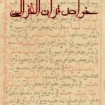 دانلود کتاب خواص قرآن الغزالی