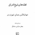 دانلود کتاب قصه های شیخ اشراق 1
