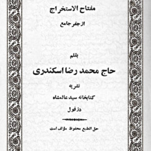دانلود کتاب مفتاح الاستخراج از جفر جامع حاج محمد رضا اسکندری