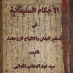 دانلود کتاب الأحكام السليمانية في تسخير الجان والاشباح الروحانية