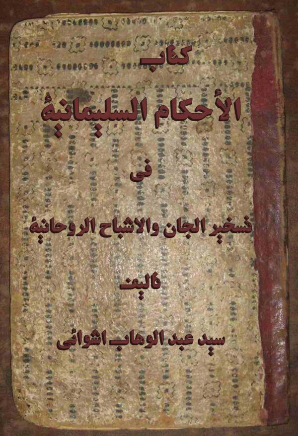 دانلود کتاب الأحكام السليمانية في تسخير الجان والاشباح الروحانية