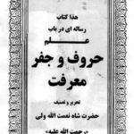 کتاب رساله در باب علم حروف و جفر و معرفت شاه نعمت الله ولی