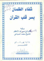 دانلود کتاب شفاء الظمان بسر قلب القرآن