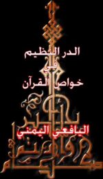 الدر النظيم فی خواص القرآن العظیم