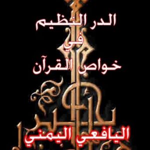 الدر النظيم فی خواص القرآن العظیم