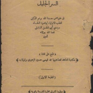 دانلود کتاب السر الجليل