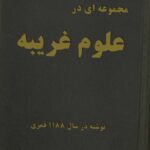 جنگ و علوم غريبه نوشته در سال ۱۱۸۸ قمري