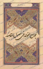جوامع الفوائد في حصول المقاصد