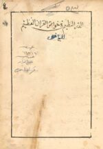 دانلود کتاب الدر النظيم فی خواص القرآن العظیم