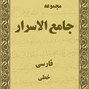 دانلود جامع الاسرار فارسی خطی