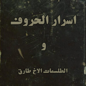 دانلود رایگان کتاب اسرار الحروف و الطلسمات الاخ طارق