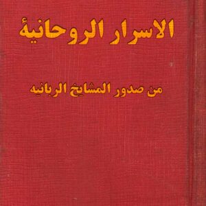 دانلود کتاب الاسرار الروحانية من صدور المشايخ الربانيه