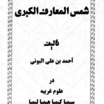 دانلود کتاب شمس المعارف از  أحمد بن علي البوني