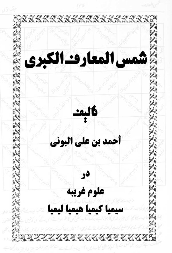 دانلود کتاب شمس المعارف از  أحمد بن علي البوني