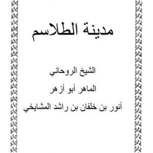 دانلود کتاب مدینه الطلاسم المشایخی