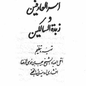 دانلود کتاب اسرار العارفین و زبده السالکین