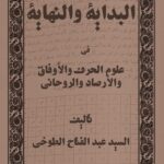 کتاب البداية والنهاية في علوم الحرف والأوفاق والأرصاد والروحاني تالیف السيد عبد الفتاح الطوخي