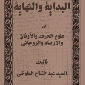 کتاب البداية والنهاية في علوم الحرف والأوفاق والأرصاد والروحاني تالیف السيد عبد الفتاح الطوخي