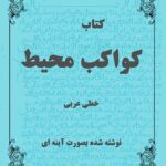 کتاب کواکب محیط خطی نوشته شده بصورت آینه ای 1
