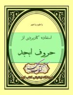 دانلود کتاب استفاده کاربردی از حروف ابجد