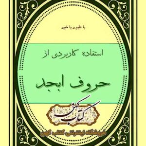 دانلود کتاب استفاده کاربردی از حروف ابجد