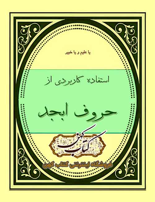 دانلود کتاب استفاده کاربردی از حروف ابجد دانلود کتاب استفاده کاربردی از حروف ابجد