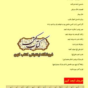 دانلود کتاب استفاده کاربردی از حروف ابجد