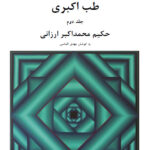 جلد دوم دانلود کتاب طب اکبر 1