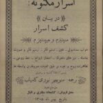 دانلود کتاب اسرار مکنونه در بیان کشف اسرار 1