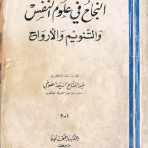 دانلود کتاب النجاح فی علوم النفس والتنويم والارواح