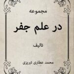 دانلود رایگان کتاب جفر محمد عطاری تبریزی