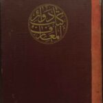 کتاب دوائ‍ر ال‍م‍ع‍ارف‌ شجره نامه امیرالمومنین