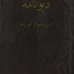 دانلود کتاب دیونامه در علوم غریبه 1