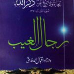 دانلود کتاب رجال الغیب 1