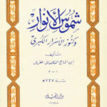 ابن الحاج الفاسي المغربی