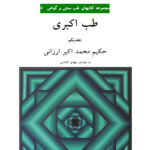 دانلود کتاب طب اکبر 1