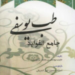دانلود کتاب طب یوسفی 1