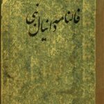 دانلود کتاب فالنامه دانیال نبی (ع) نسخه خطی به زبان فارسی