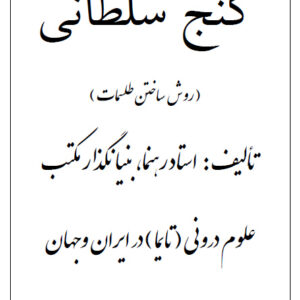 کتاب گنج سلطانی