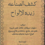 زبده الالواح از محمود دهدار 1
