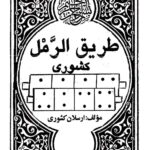 طریق الرمل کشوری 1
