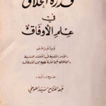قدره الخلاق فی علم الاوفاق 1