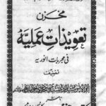 کتاب مخزن تعویذات عملیه فی مجربات انوریه تصنیف ابوالانور سیدزاده نقشبندی مجددی خوآبادی