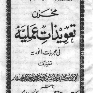 کتاب مخزن تعویذات عملیه فی مجربات انوریه تصنیف ابوالانور سیدزاده نقشبندی مجددی خوآبادی