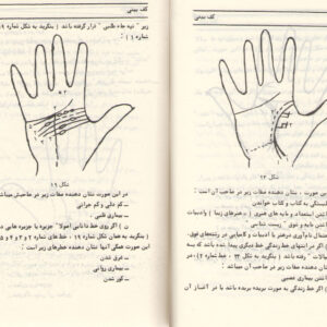 دانلود کتاب اسرار کف شناسی و قیافه شناسی طالع بینی از روی کف دست ترجمه و تالیف صمد عبدی فرد
