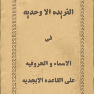 فایل کتاب الفریده الا وحدیه فی الاسماء و الحروفیه علی القاعده الابجدیه