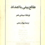 دانلود کتاب طالع بینی با اعداد ترجمه بهزاد رحمتی